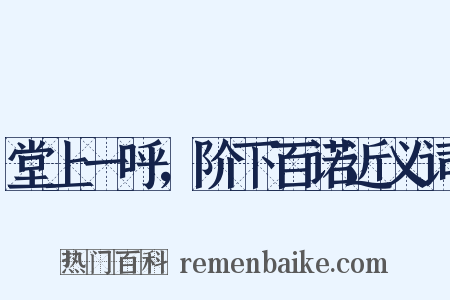 堂上一呼，阶下百诺近义词是什么意思的图片